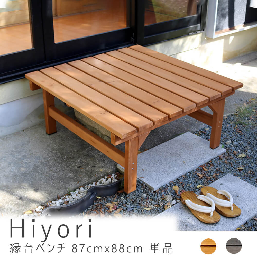 Hiyori（ヒヨリ）　縁台ベンチ　87cm x 88cm　単品
