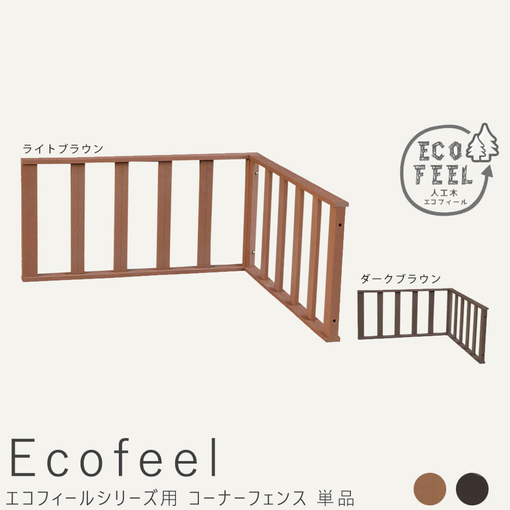 Ecofeel（エコフィール）コーナーフェンス