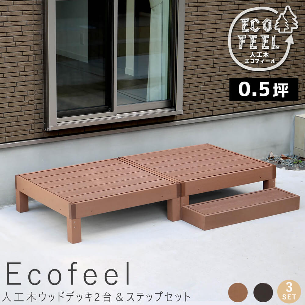 Ecofeel（エコフィール）人工木ウッドデッキ2台＆ステップセット