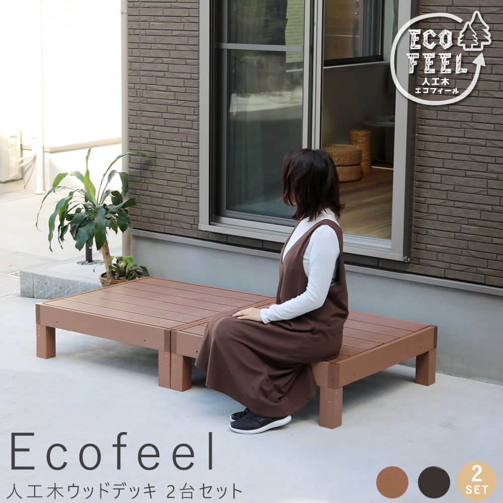 Ecofeel（エコフィール）人工木ウッドデッキ 90×90cm　２台セット