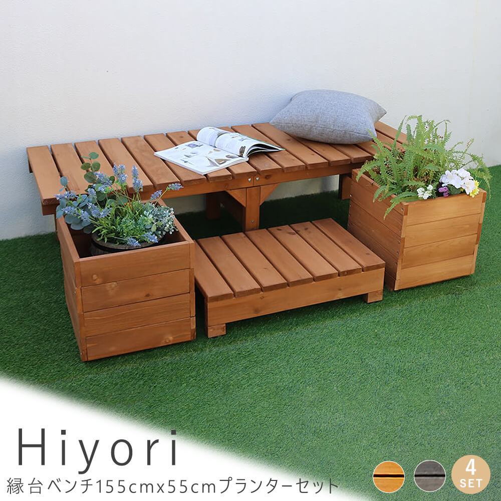 Hiyori（ヒヨリ）縁台ベンチ 155cmx 55cm プランターセット
