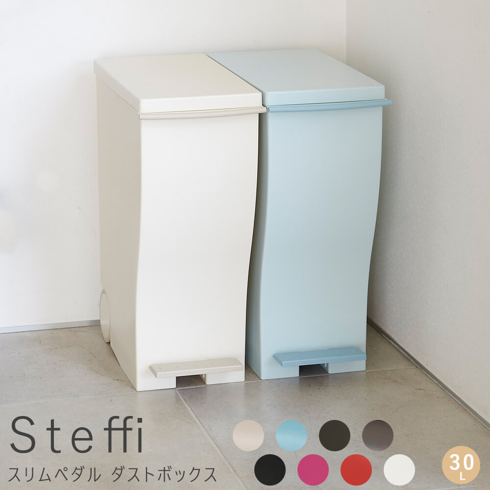 Steffi（シュテフィ） スリムペダルダストボックス 30L