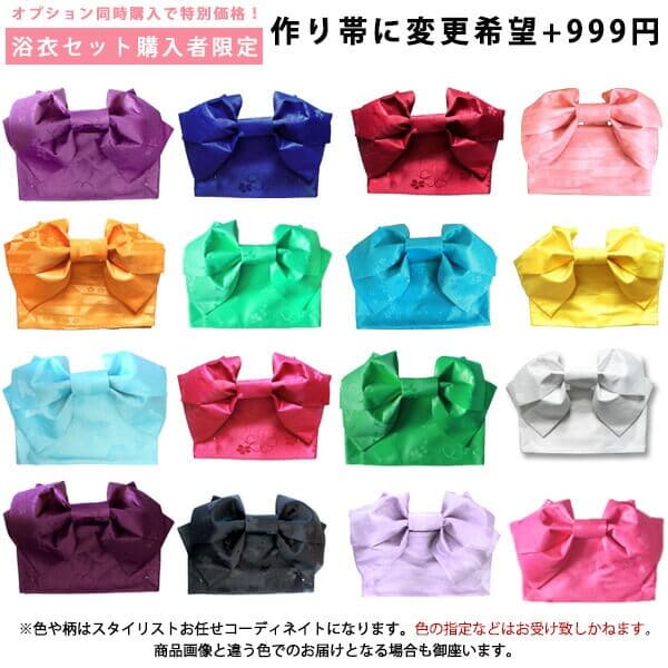 【浴衣購入者様限定】 作り帯に変更希望　+999円
