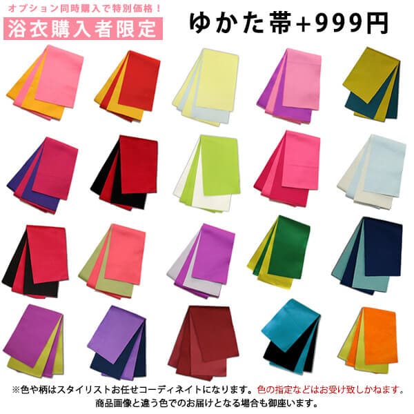 【浴衣購入者様限定】 おまかせゆかた帯 ＋999円 ※大人浴衣からジュニアサイズにお勧め