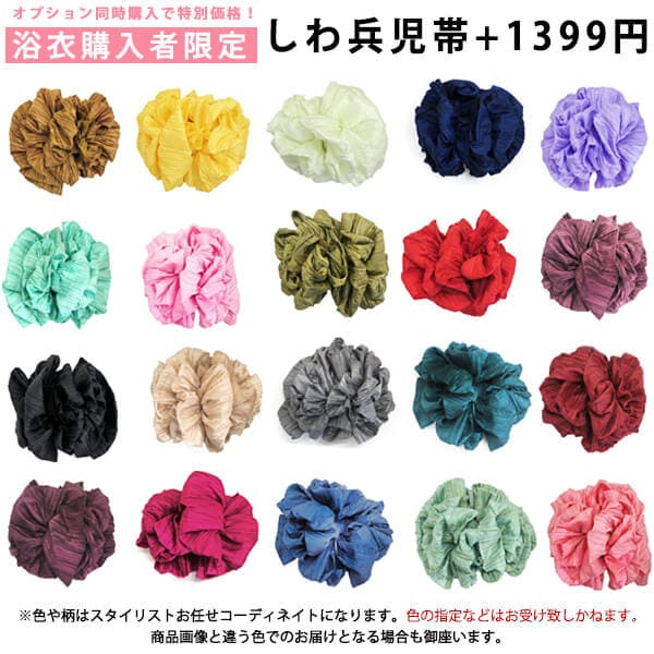 【浴衣購入者様限定】 おまかせしわ兵児帯 ＋1399円 ※大人浴衣からジュニアサイズにお勧め