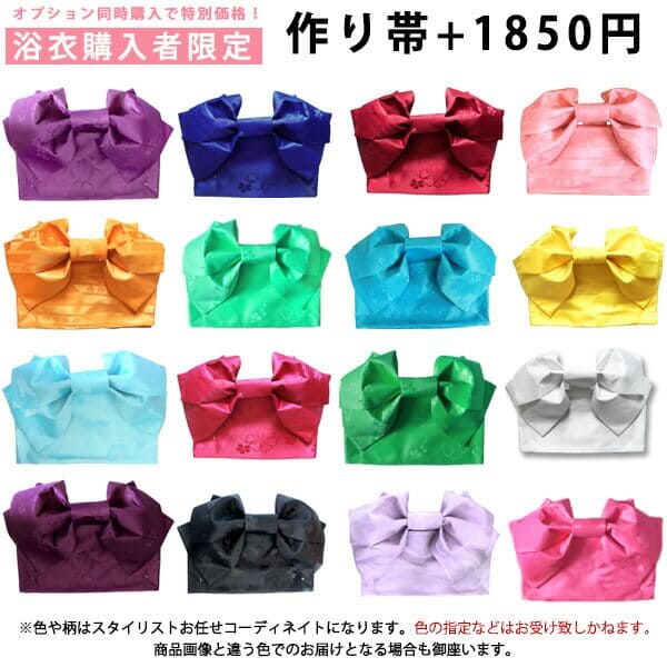 【浴衣購入者様限定】 おまかせ作り帯 ＋1850円 ※大人浴衣からジュニアサイズにお勧め