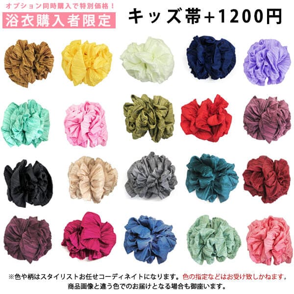 【浴衣購入者様限定】 おまかせキッズ帯 ＋1200円 ※キッズサイズにお勧め