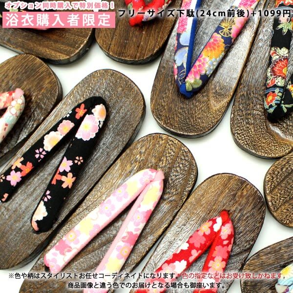 【浴衣購入者様限定】 おまかせ下駄フリーサイズ下駄（24cm前後）＋1099円