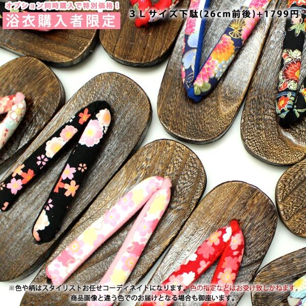 【浴衣購入者様限定】 おまかせ下駄3Lサイズ下駄（26cm前後）＋1799円