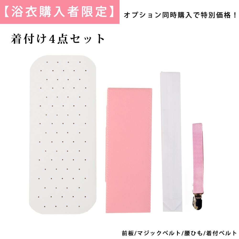 【浴衣購入者様限定】 着付セット4点セット ＋1499円