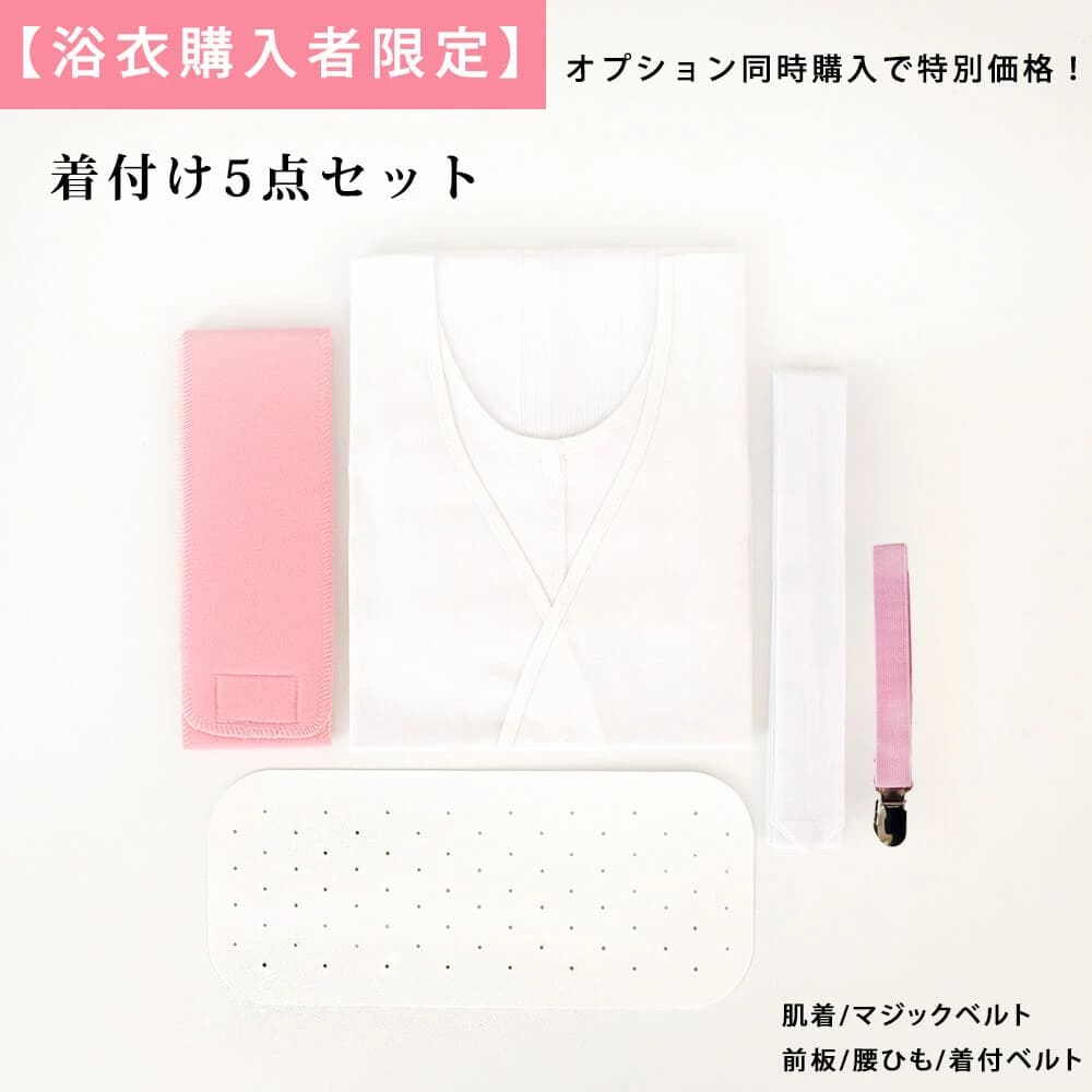 【浴衣購入者様限定】 着付セット5点セット ＋2699円
