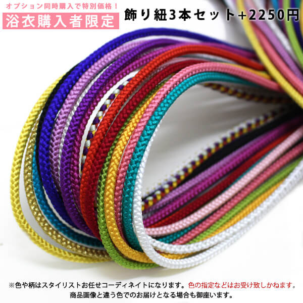 【浴衣購入者様限定】 おまかせ飾り紐3本セット ＋2250円