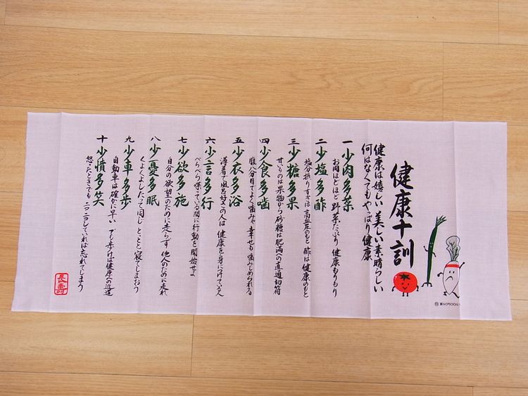 【日本のおみやげ】◆日本手拭【健康十訓】【全10種類】