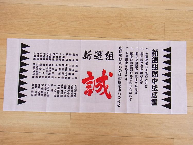 【日本のおみやげ】◆日本手拭【新選組】【全10種類】