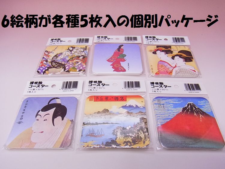 【日本のお土産】浮世絵コースター【6種類×各5枚=合計30枚セット】【数量限定販売】