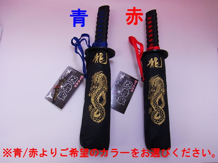 【日本のおみやげ】◆日本の和風折畳傘【忍者刀タイプ】青/赤よりお選びください。