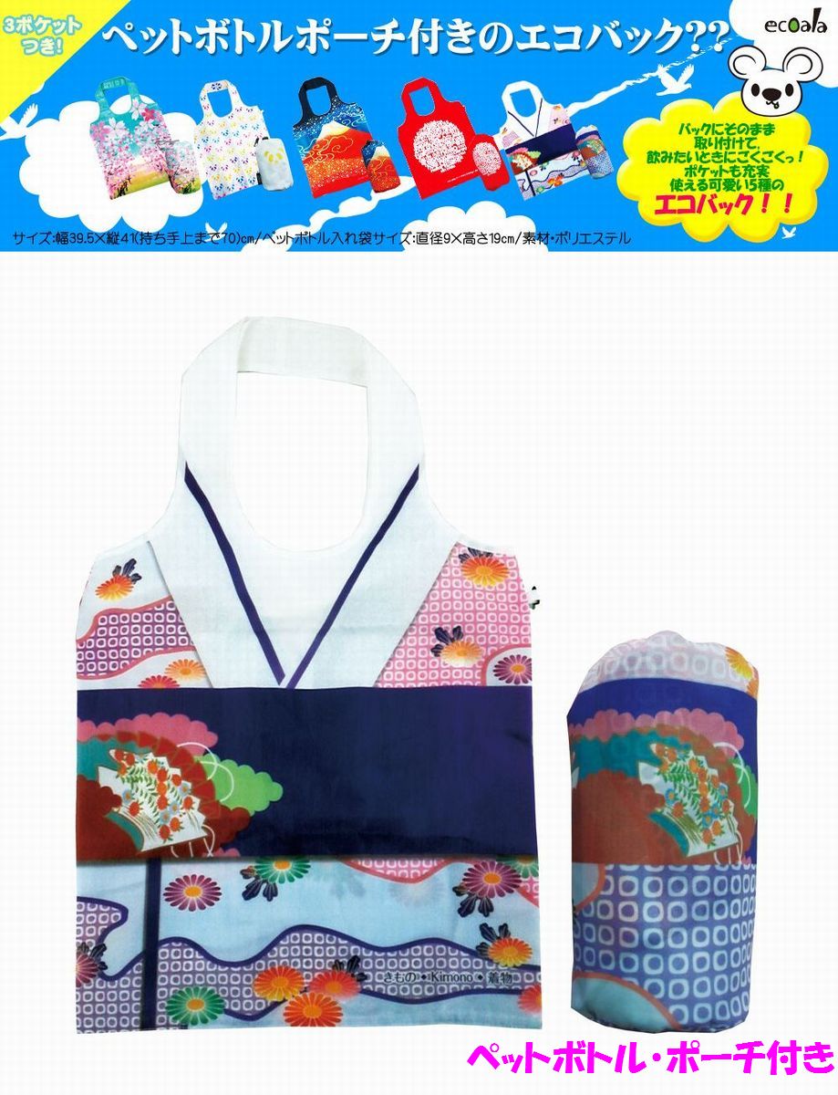 【日本のおみやげ】◆日本の和柄エコバック【着物　kimono】ペットボトルケース付