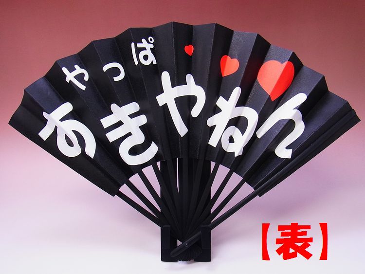 【日本のおみやげ】◆関西弁の紙扇子【やっぱすきやねん/LOVE】両面タイプ「掛扇別売り」