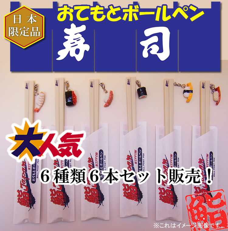 日本のお土産|日本のおみやげ|ホームステイ おみやげ|日本土産♪リアル寿司おてもとボールペン♪【全6種類6本入セット】本物そっくり