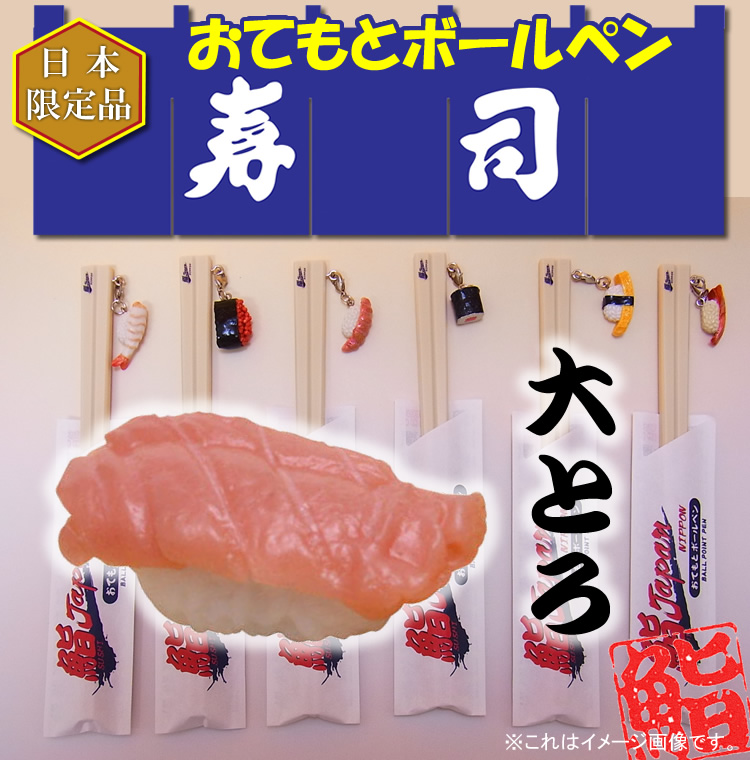 【日本のお土産】【日本のおみやげ】【ホームステイ おみやげ】【日本土産】♪リアル寿司おてもとボールペン♪【大とろ】本物そっくり