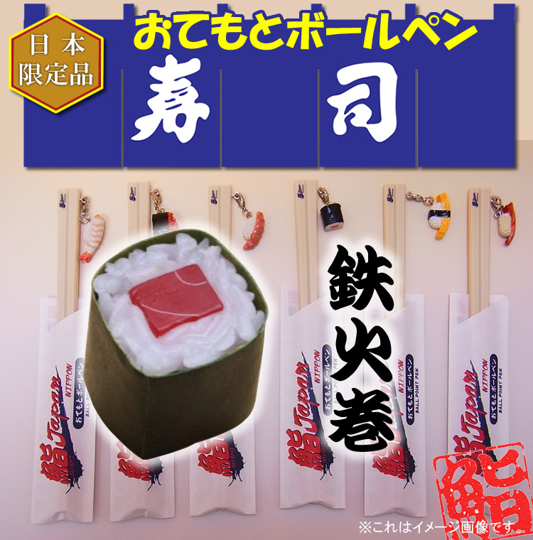 【日本のお土産】【日本のおみやげ】【ホームステイ おみやげ】【日本土産】♪リアル寿司おてもとボールペン♪【鉄火巻】本物そっくり