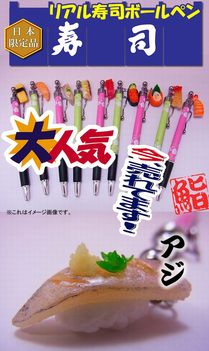 日本のお土産|日本のおみやげ|ホームステイ おみやげ|日本土産♪リアル寿司ボールペン♪【鯵】あじ