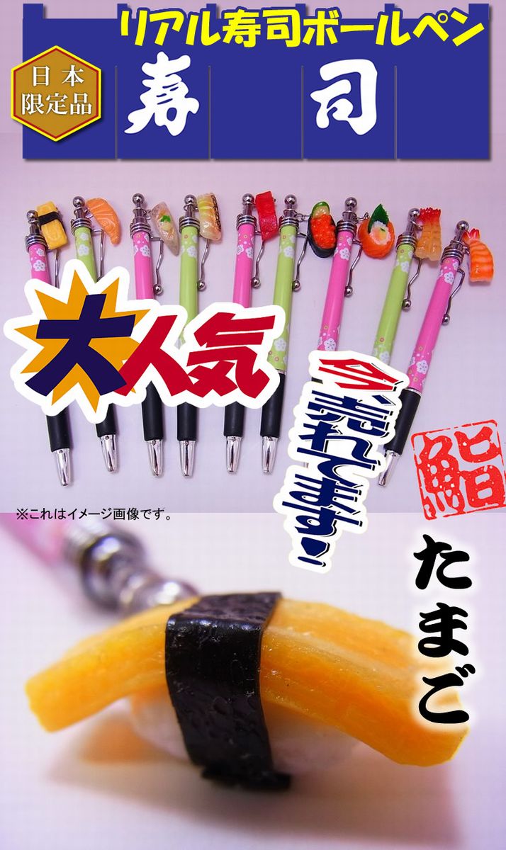 日本のお土産|日本のおみやげ|ホームステイ おみやげ|日本土産♪リアル寿司ボールペン♪【たまご】