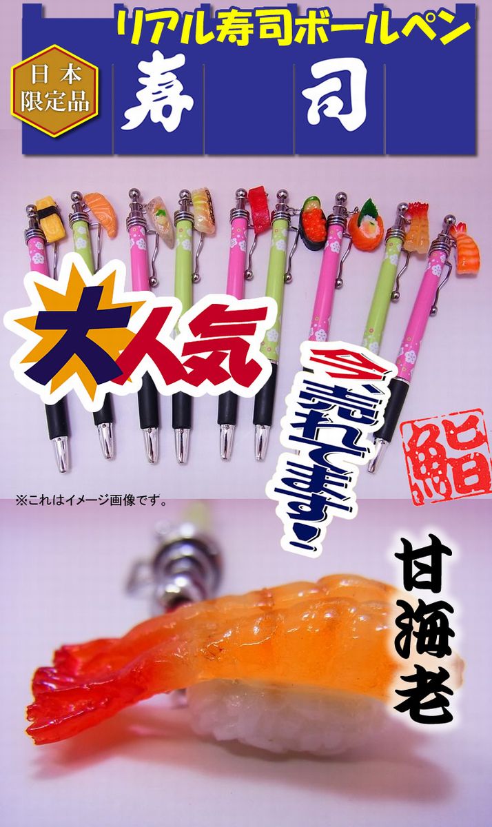 日本のお土産|日本のおみやげ|ホームステイ おみやげ|日本土産♪リアル寿司ボールペン♪【甘えび】