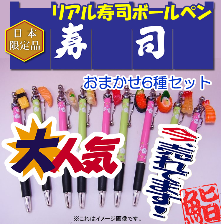 日本のお土産|日本のおみやげ|ホームステイ おみやげ|日本土産♪リアル寿司ボールペン♪【ネタお任せ6本セット】全9種類より6種6本セット