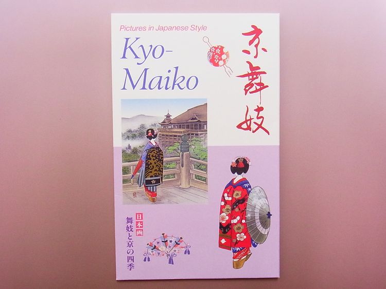 【日本のおみやげ】◆絵はがきセット【京舞妓】（8枚入り）