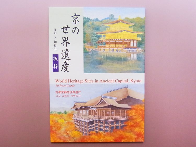 【日本のおみやげ】◆絵はがきセット【京の世界遺産】（10枚入り）