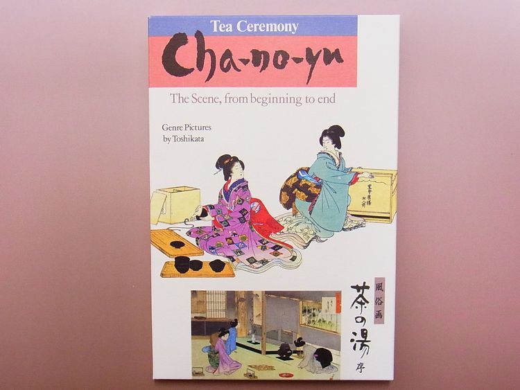 【日本のおみやげ】◆絵はがきセット【茶の湯】（15枚入り）
