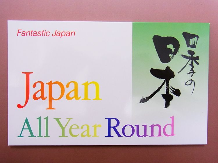 【日本のおみやげ】◆絵はがきセット【四季の日本】（10枚入り）