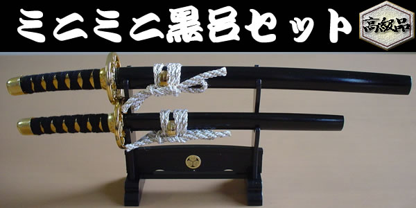 【日本のおみやげ】◆日本刀・模造刀【ミニチュア黒呂掛台セット】