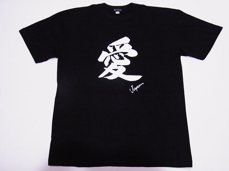 【ホームステイおみやげ】【日本土産】（漢字・和柄）◆和風Tシャツ【愛】子供用（100cm～150cm）黒地