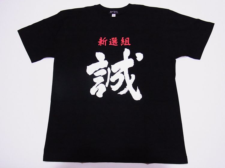 【ホームステイおみやげ】【日本土産】（漢字・和柄）◆和風Tシャツ【新選組】子供用（100cm～150cm）黒地