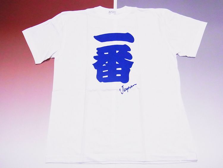 【ホームステイおみやげ】【日本土産】（漢字・和柄）◆和風Tシャツ【一番（青文字）】大人用（M～3L）白地