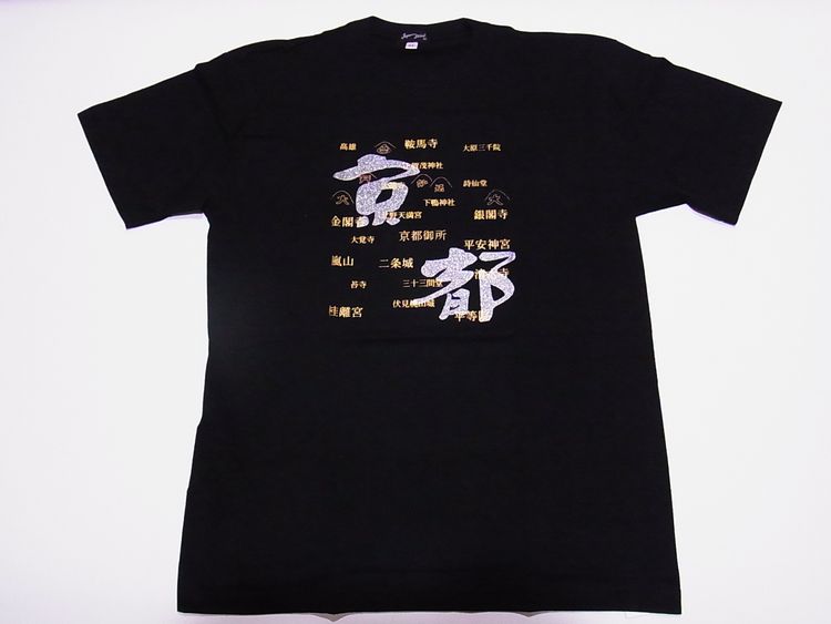 【日本のおみやげ】【ホームステイおみやげ】【日本土産】（漢字・和柄）◆和風Tシャツ【京都名所】大人用（M～3L）黒地