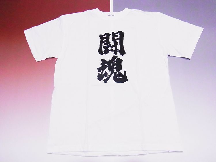 【日本のおみやげ】【ホームステイおみやげ】【日本土産】（漢字・和柄）◆和風Tシャツ【闘魂】大人用（M～3L）白地