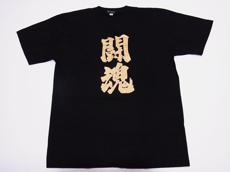 【日本のおみやげ】【ホームステイおみやげ】【日本土産】（漢字・和柄）◆和風Tシャツ【闘魂】大人用（M～3L）黒地