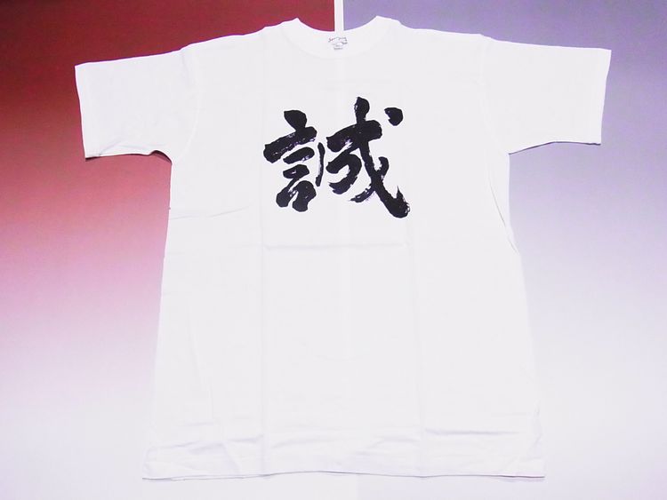 【日本のおみやげ】【ホームステイおみやげ】【日本土産】（漢字・和柄）◆和風Tシャツ【誠】大人用（S～3L）白地