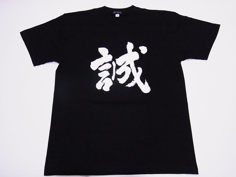【日本のおみやげ】【ホームステイおみやげ】【日本土産】（漢字・和柄）◆和風Tシャツ【誠】大人用（S～3L）黒地