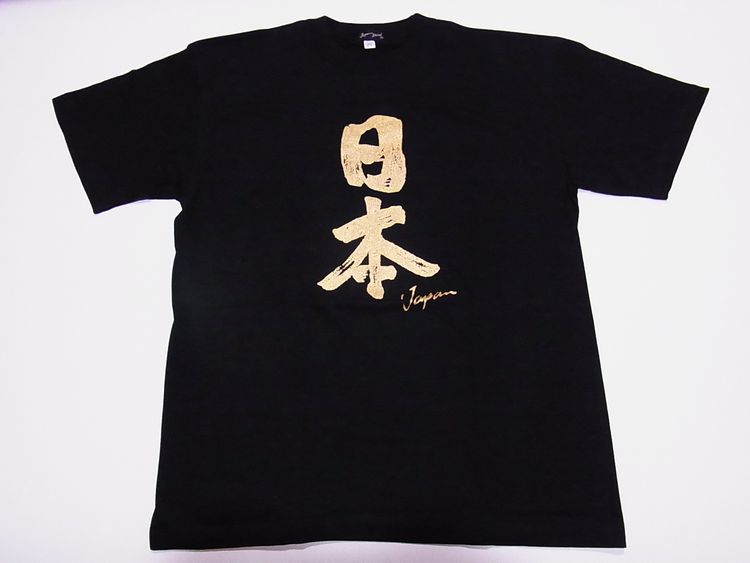 【日本のおみやげ】【ホームステイおみやげ】【日本土産】（漢字・和柄）◆和風Tシャツ【日本】大人用（M～3L）黒地