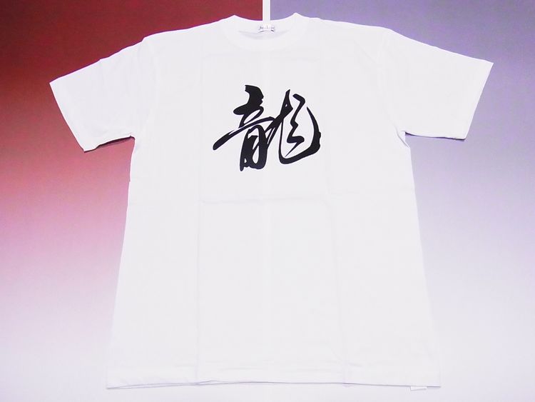 【日本のおみやげ】【ホームステイおみやげ】【日本土産】（漢字・和柄）◆和風Tシャツ【龍】大人用（M～3L）白地