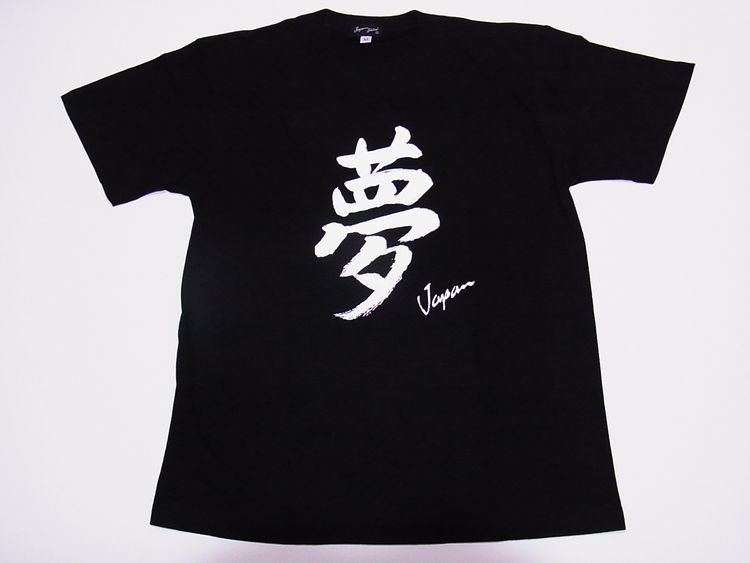 【日本のおみやげ】【ホームステイおみやげ】【日本土産】（漢字・和柄）◆和風Tシャツ【夢】大人用（S～3L）黒地