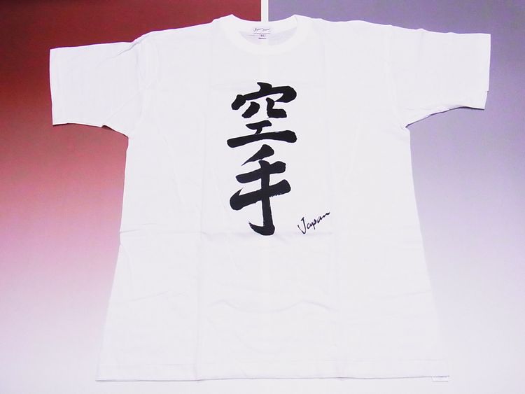 【日本のおみやげ】【ホームステイおみやげ】【日本土産】（漢字・和柄）◆和風Tシャツ【空手】大人用（M～3L）白地