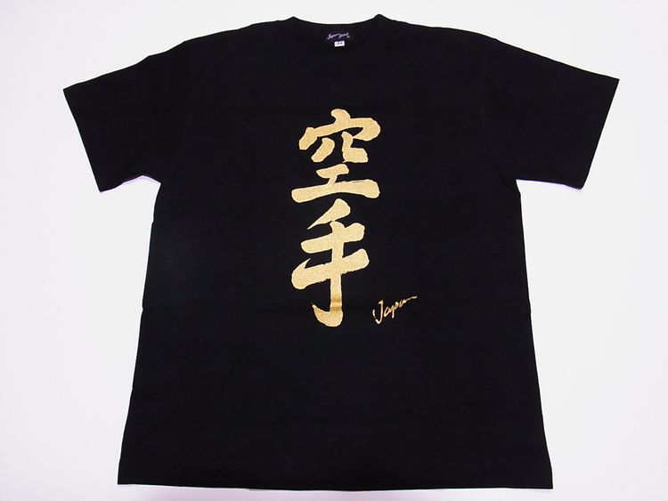 【日本のおみやげ】【ホームステイおみやげ】【日本土産】（漢字・和柄）◆和風Tシャツ【空手】大人用（M～3L）黒地
