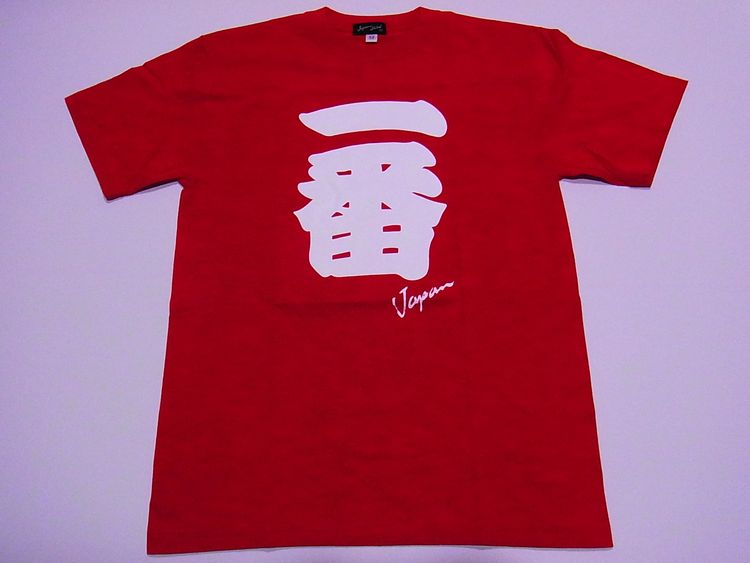 【日本のおみやげ】【ホームステイおみやげ】【日本土産】（漢字・和柄）◆和風Tシャツ【一番】大人用（S～3L）赤地