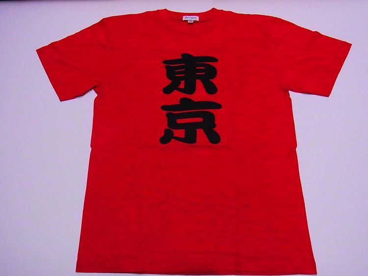 【日本のおみやげ】【ホームステイおみやげ】【日本土産】（漢字・和柄）◆和風Tシャツ【東京】大人用（M～3L）赤地