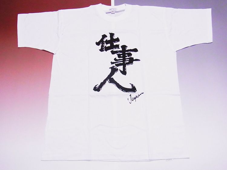【日本のおみやげ】【ホームステイおみやげ】【日本土産】（漢字・和柄）◆和風Tシャツ【仕事人】大人用（M～3L）白地